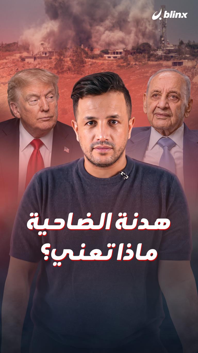 هدنة الضاحية.. ماذا تعني؟