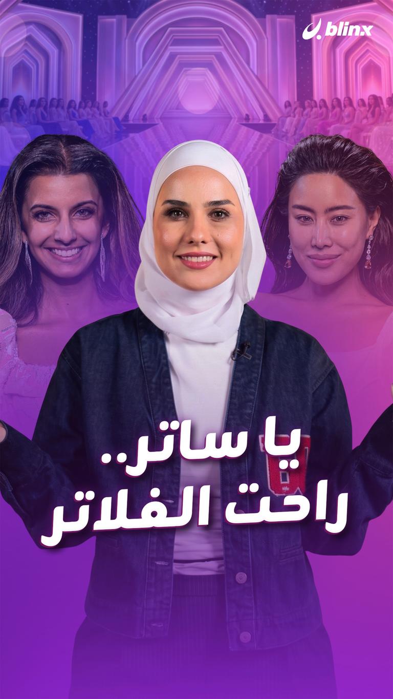 يا ساتر.. راحت الفلاتر