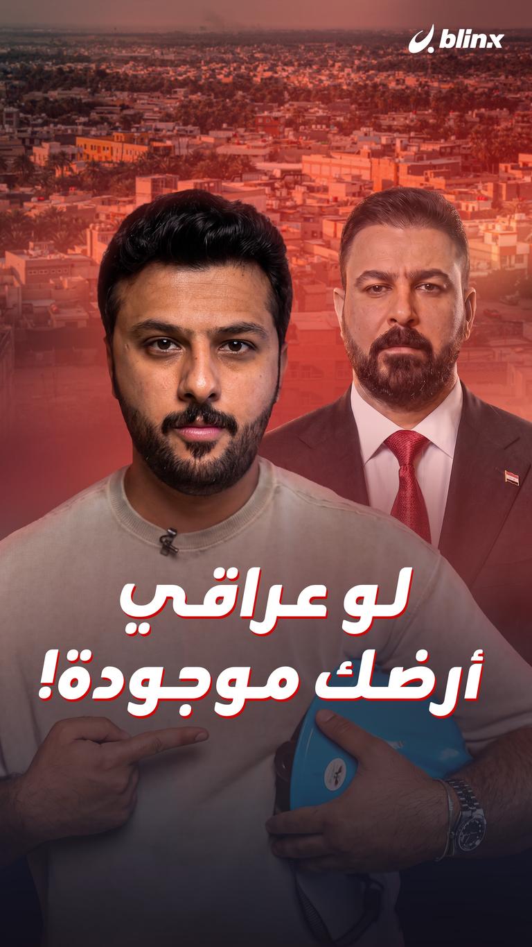لو عراقي أرضك موجودة!