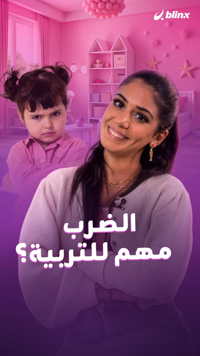 الضرب مهم للتربية؟