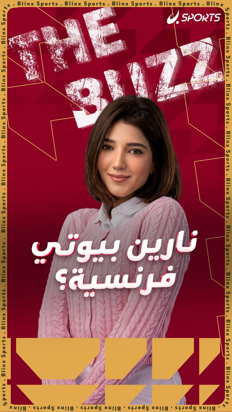نارين بيوتي فرنسية؟
