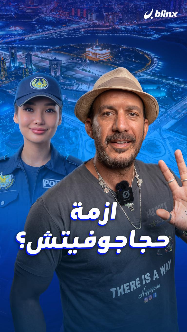ازمة حجاجوفيتش؟