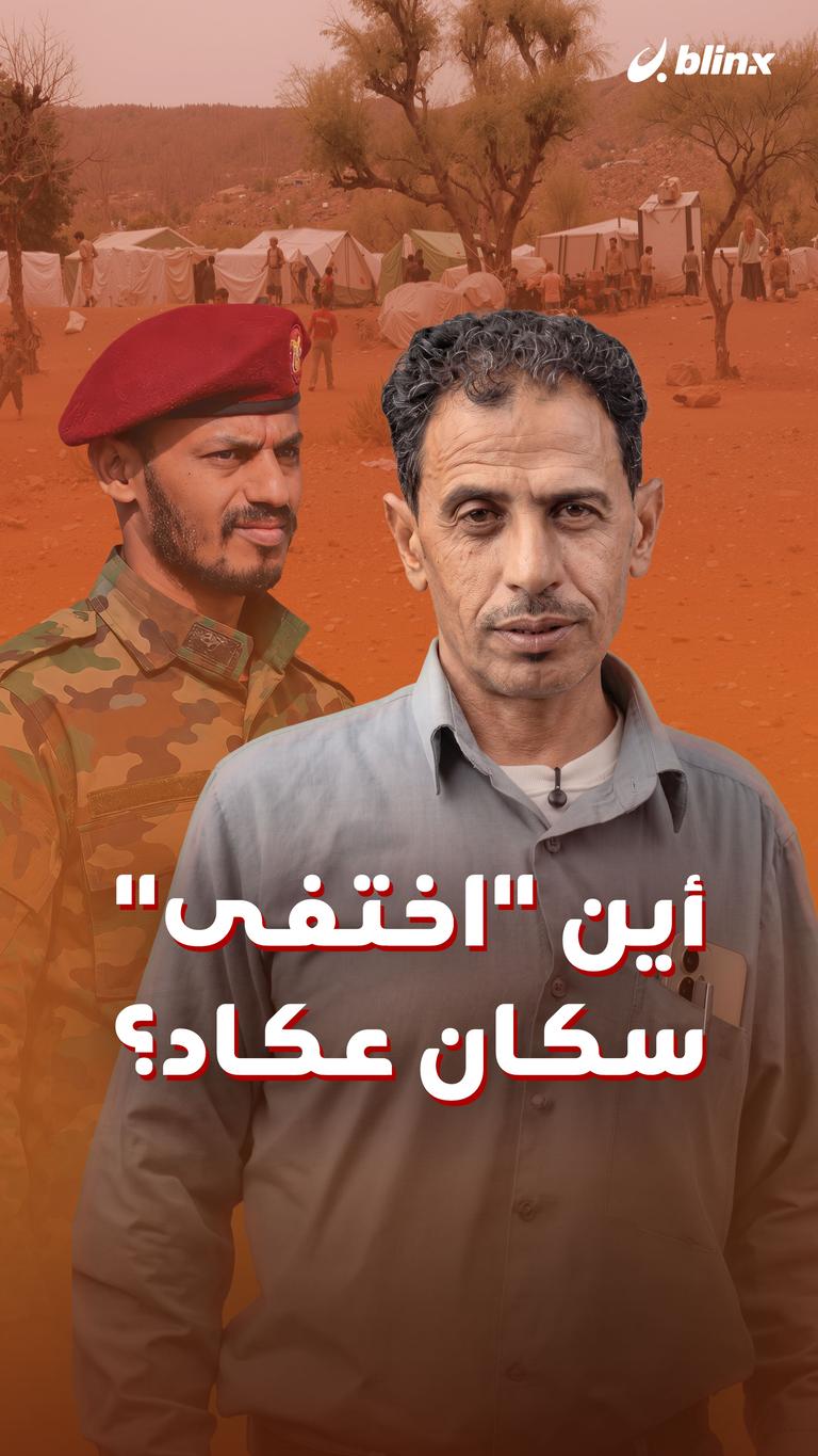 أين "اختفى" سكان عكاد؟
