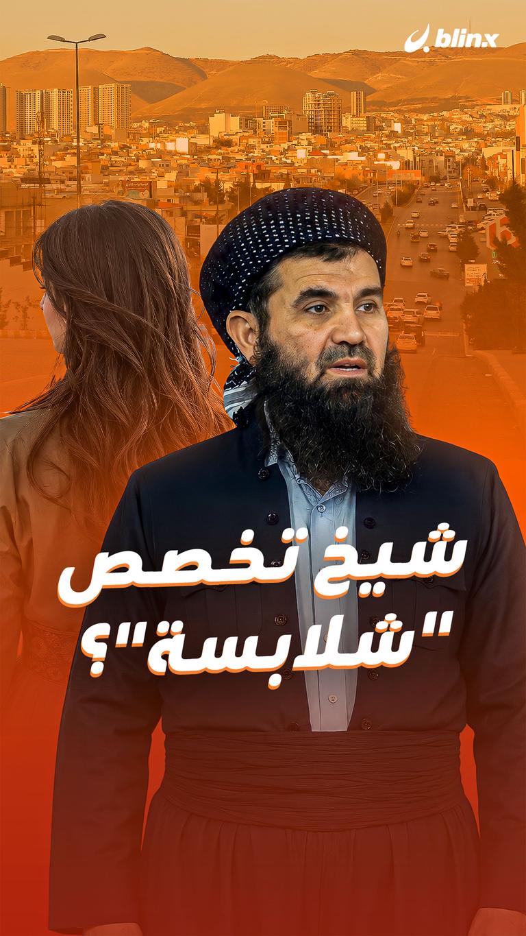 شيخ تخصص "شلابسة"؟