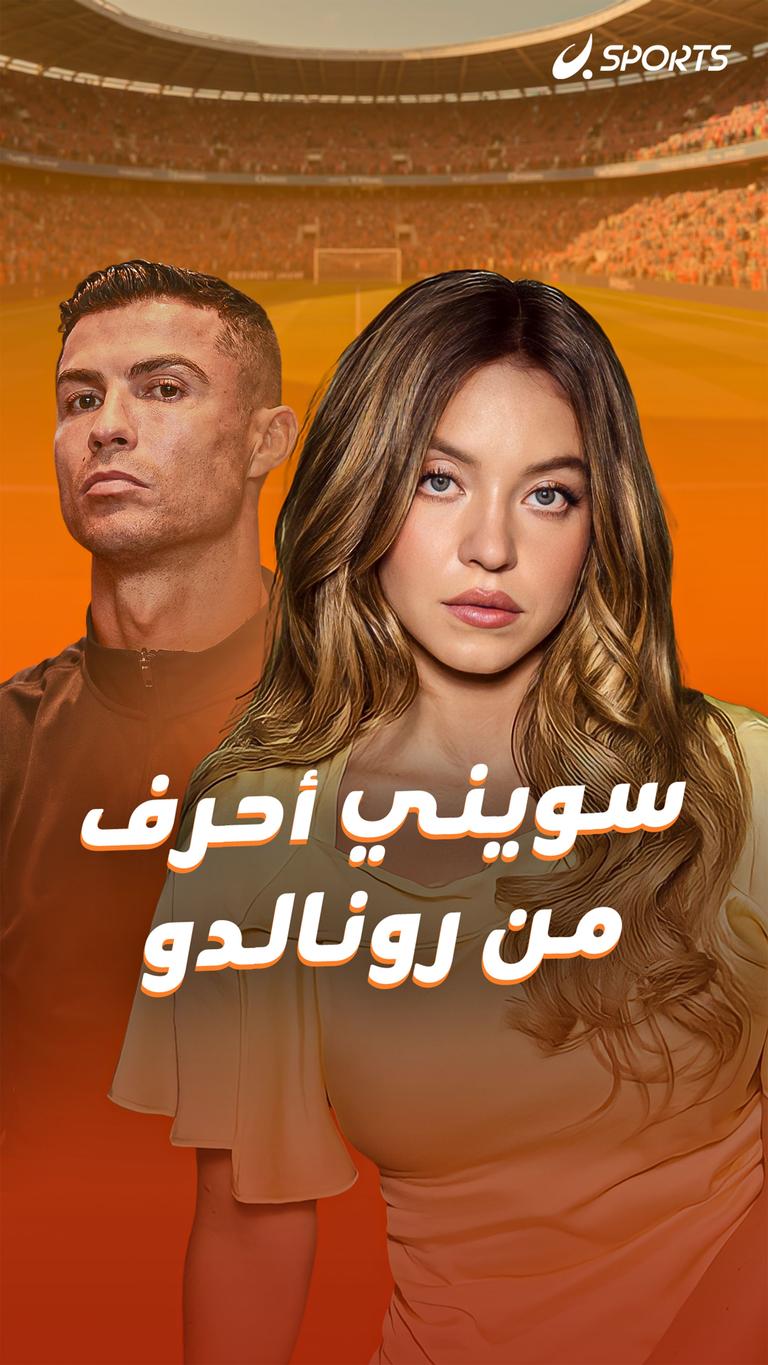 سويني العب من رونالدو