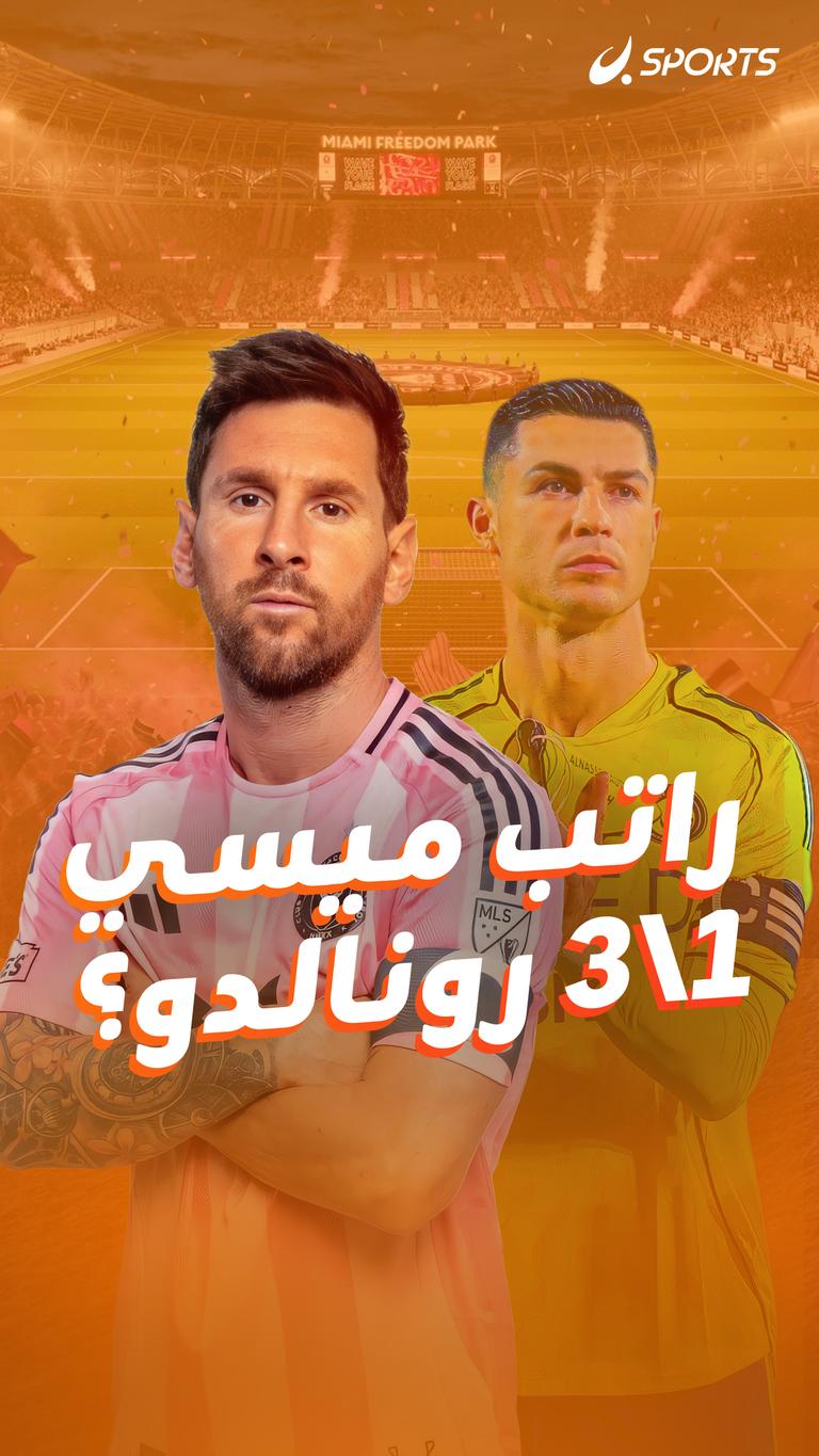 راتب ميسي 1\3 رونالدو؟
