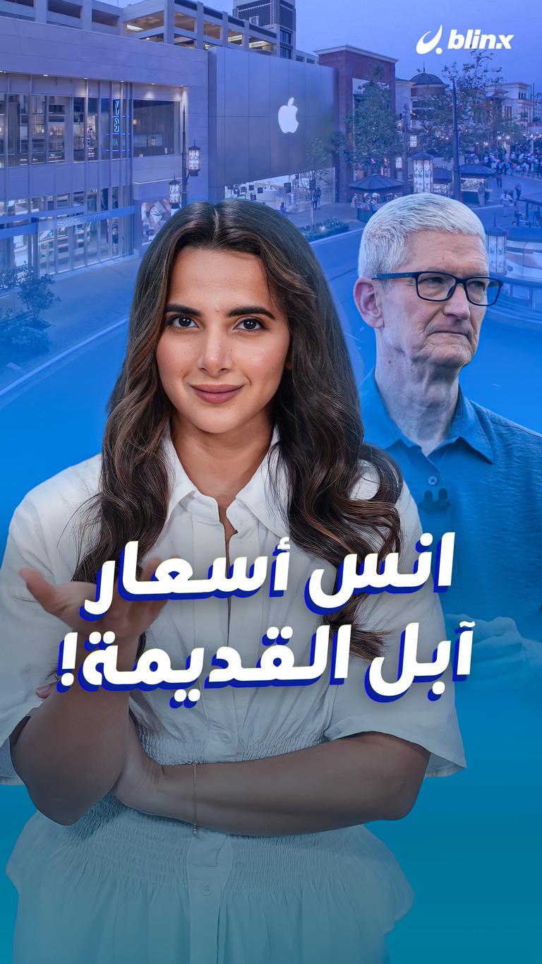 انس أسعار آبل القديمة!