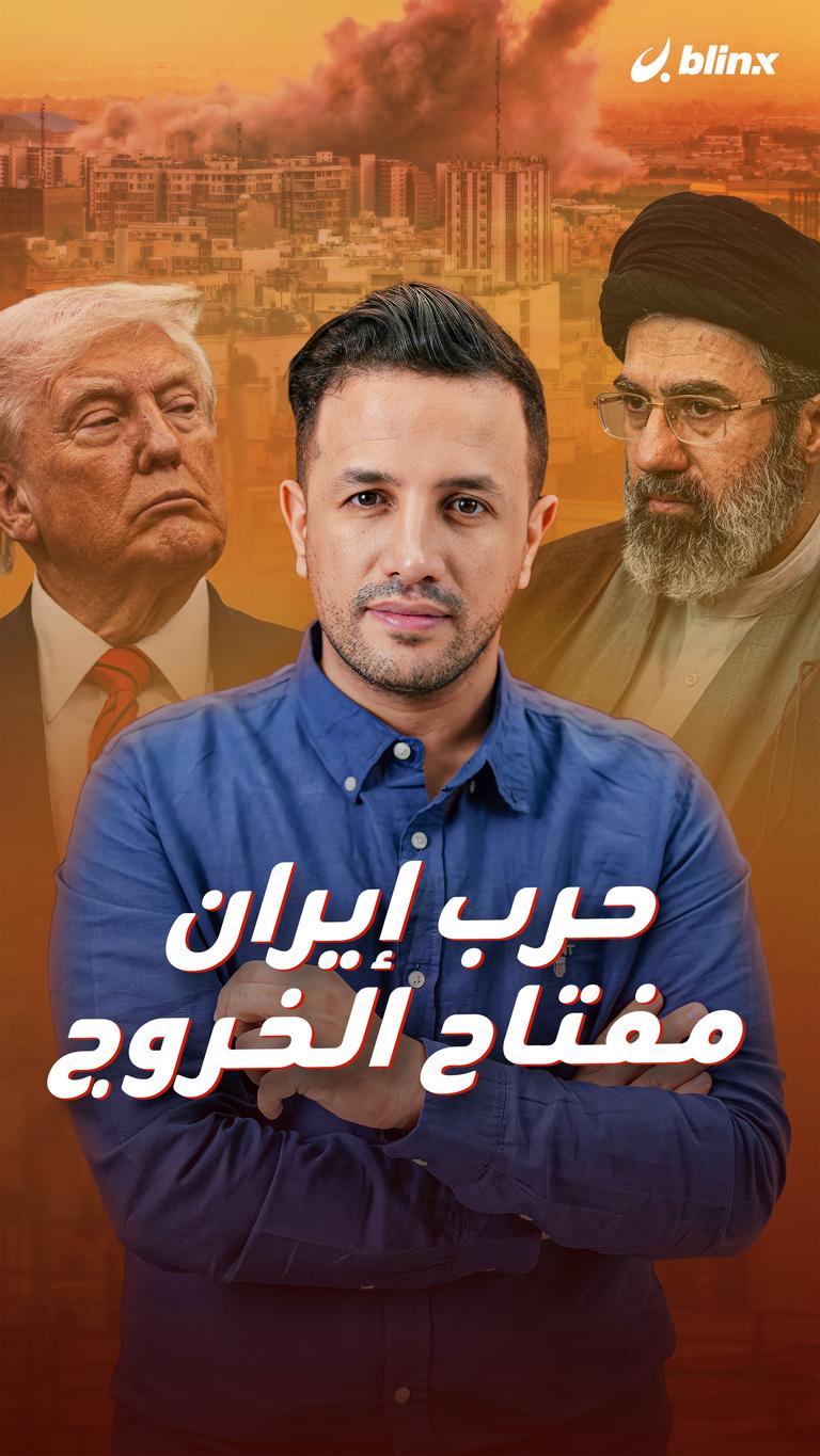 حرب إيران.. مفتاح الخروج