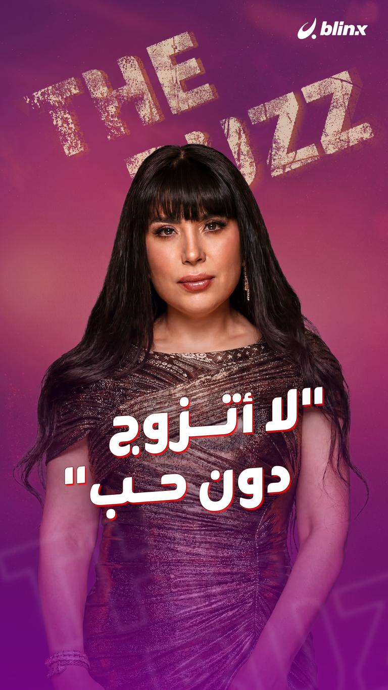 "لا أتزوج دون حب"