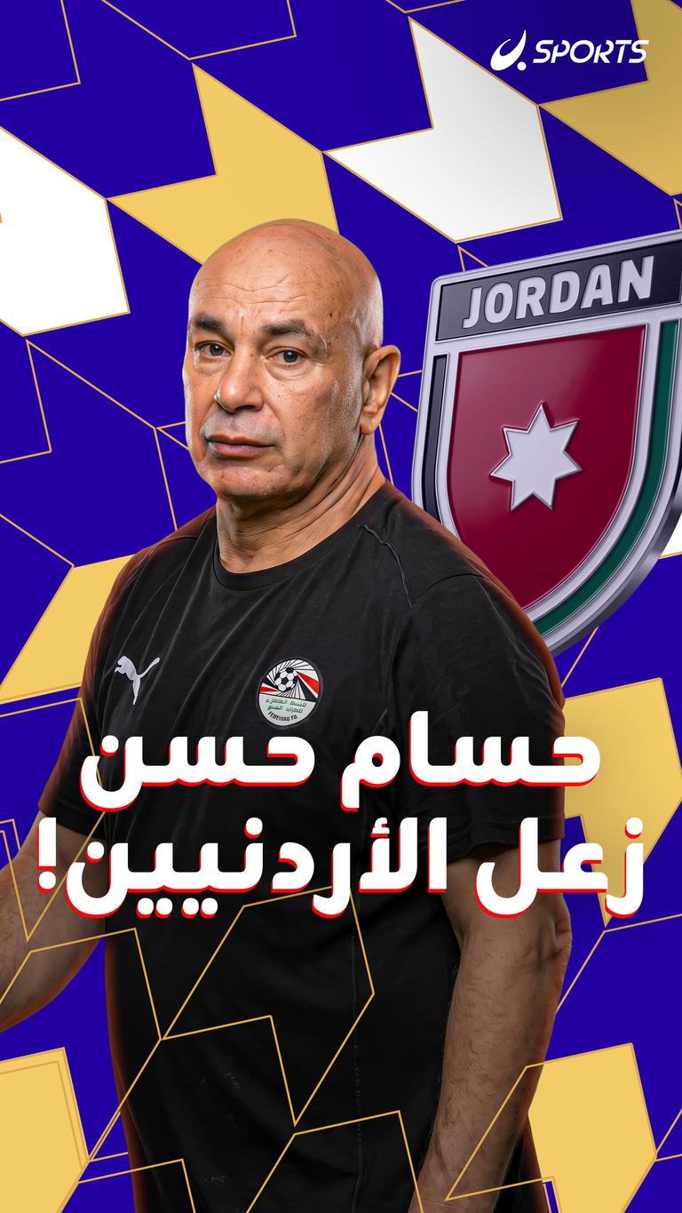 حسام حسن زعل الأردنيين!