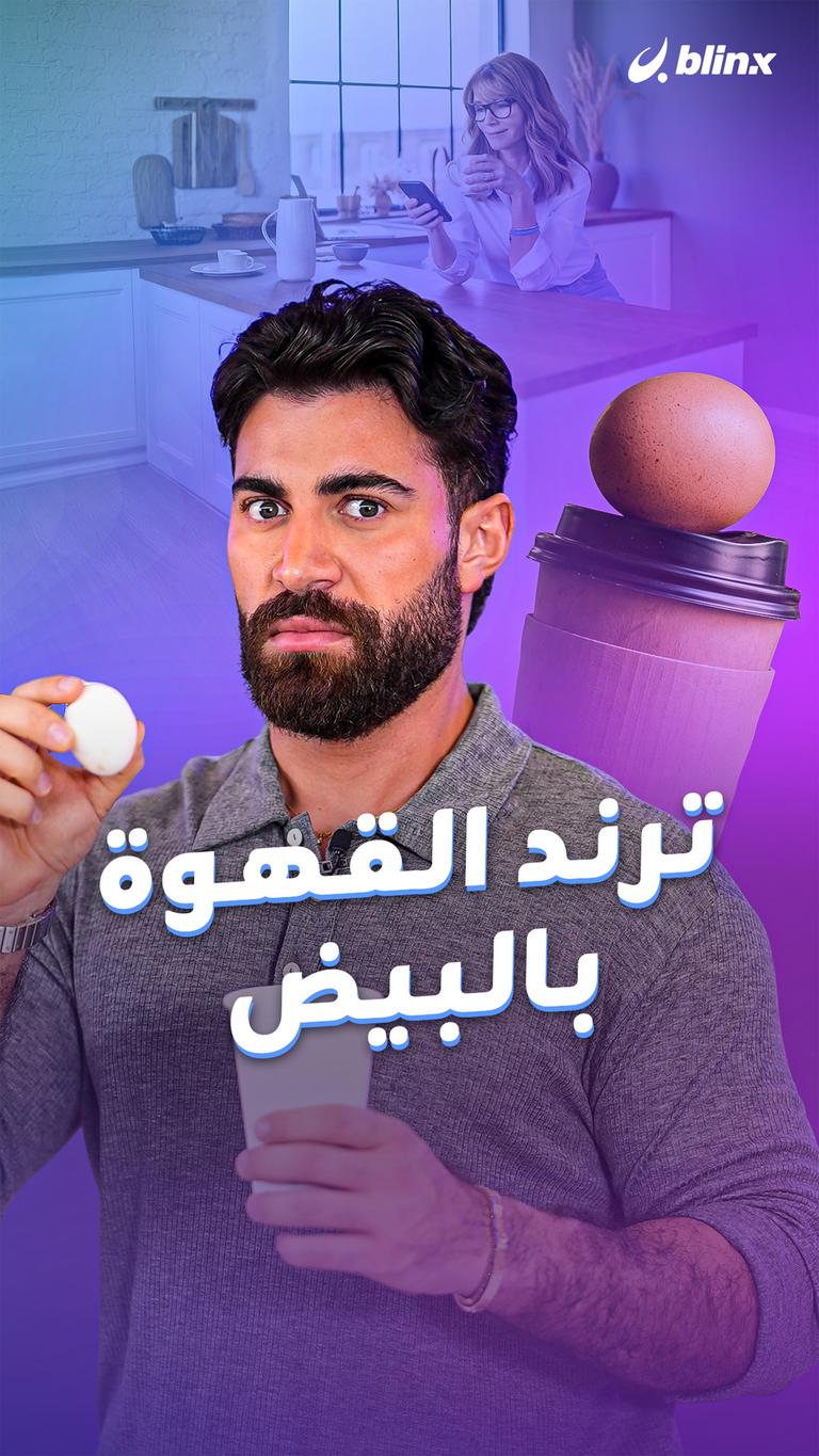 ترند القهوة بالبيض