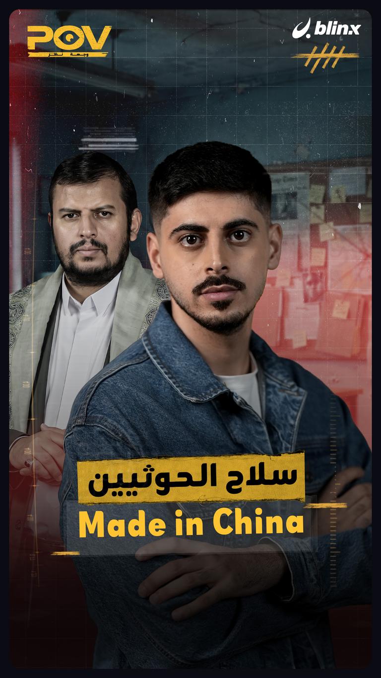 سلاح الحوثيين  Made in China