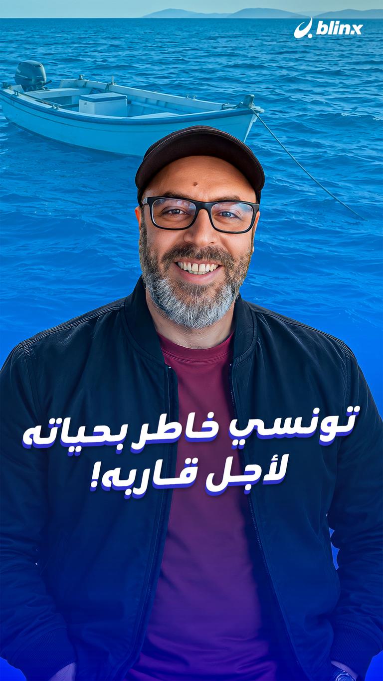 تونسي خاطر بحياته لأجل قاربه!