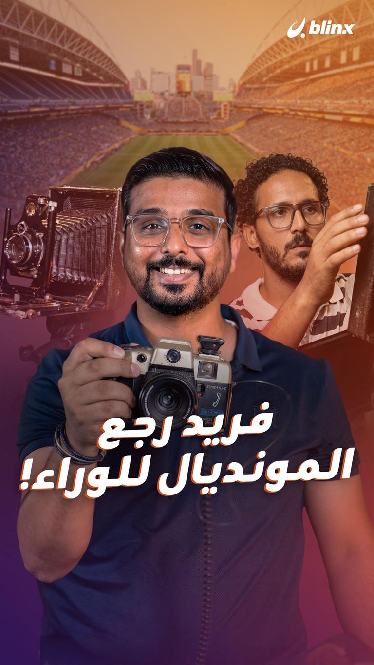 فريد رجع المونديال للوراء!
