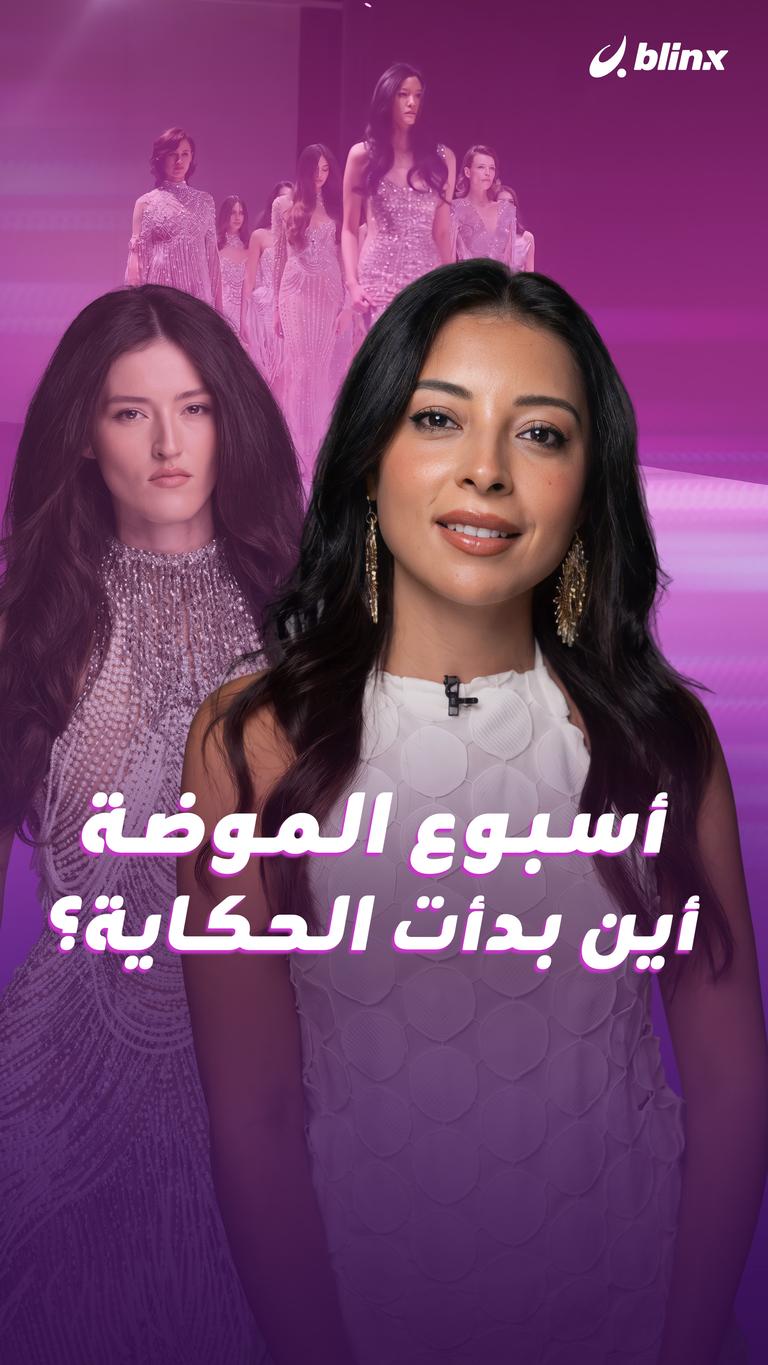 أسبوع الموضة… من أين بدأت الحكاية؟