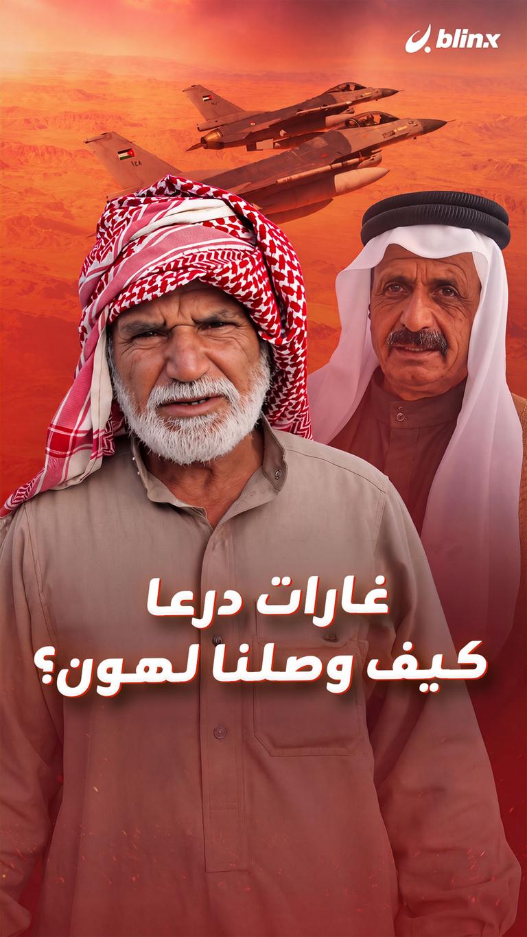 غارات درعا كيف وصلنا لهون؟