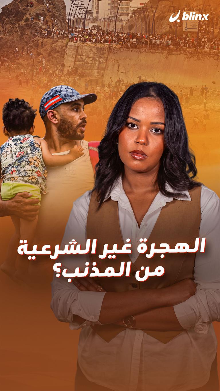 الهجرة غير الشرعية  من المذنب؟