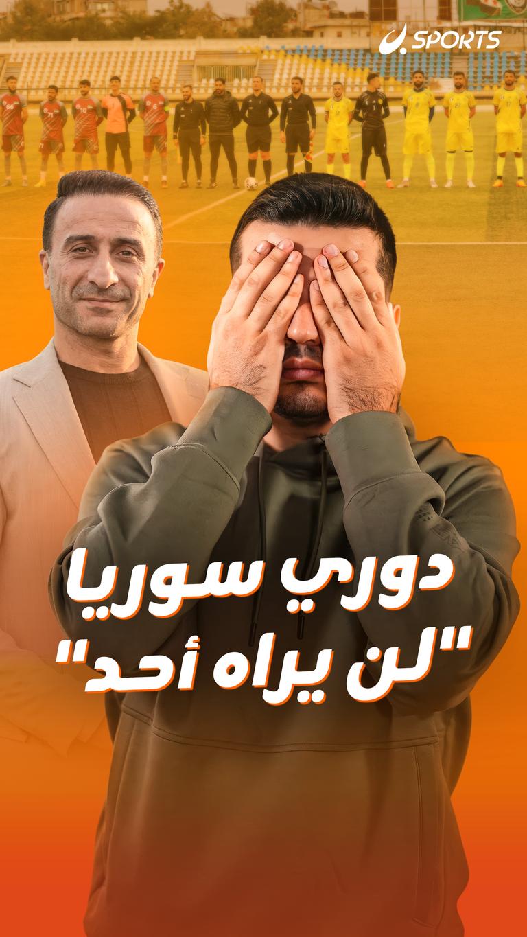 دوري سوريا "لن يراه أحد"