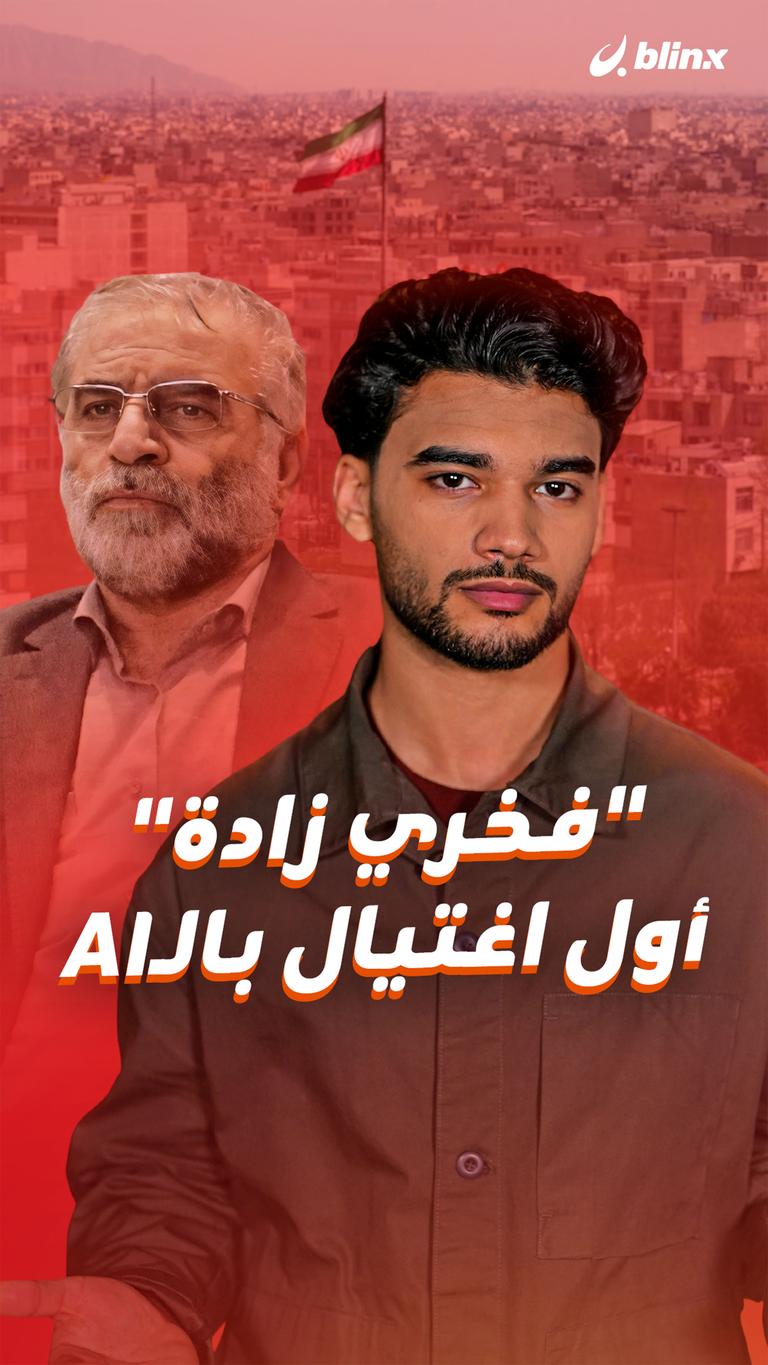 "فخري زادة" أول اغتيال بالـAI