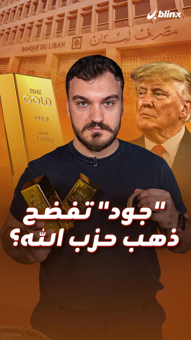 "جود" تفضح  ذهب حزب الله؟
