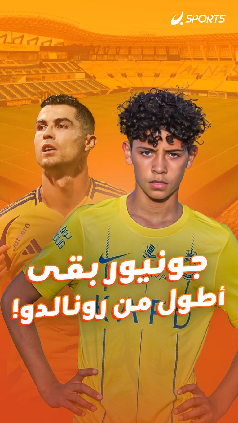 جونيور بقى أطول من رونالدو!