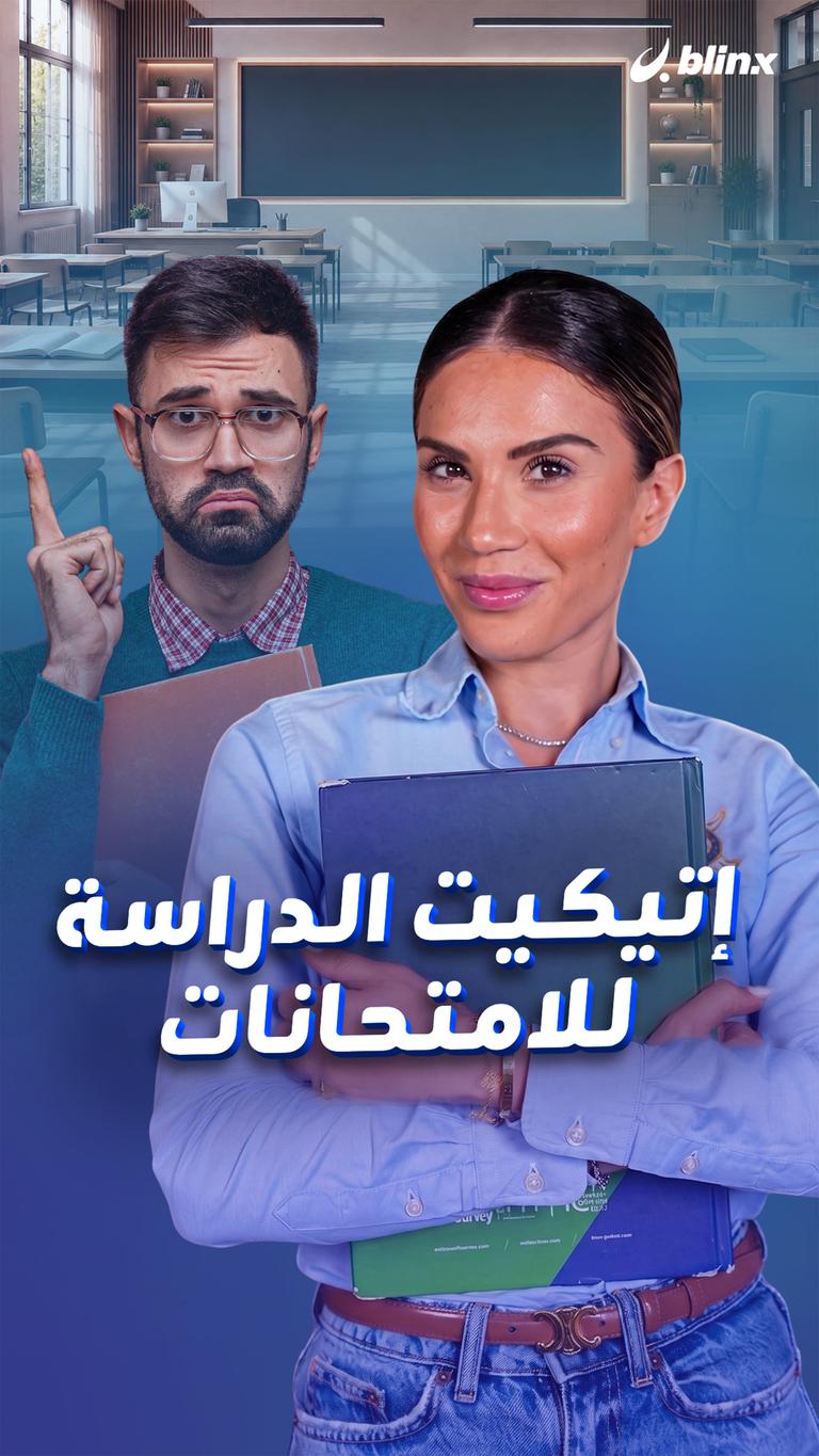 إتيكيت الدراسة للامتحانات