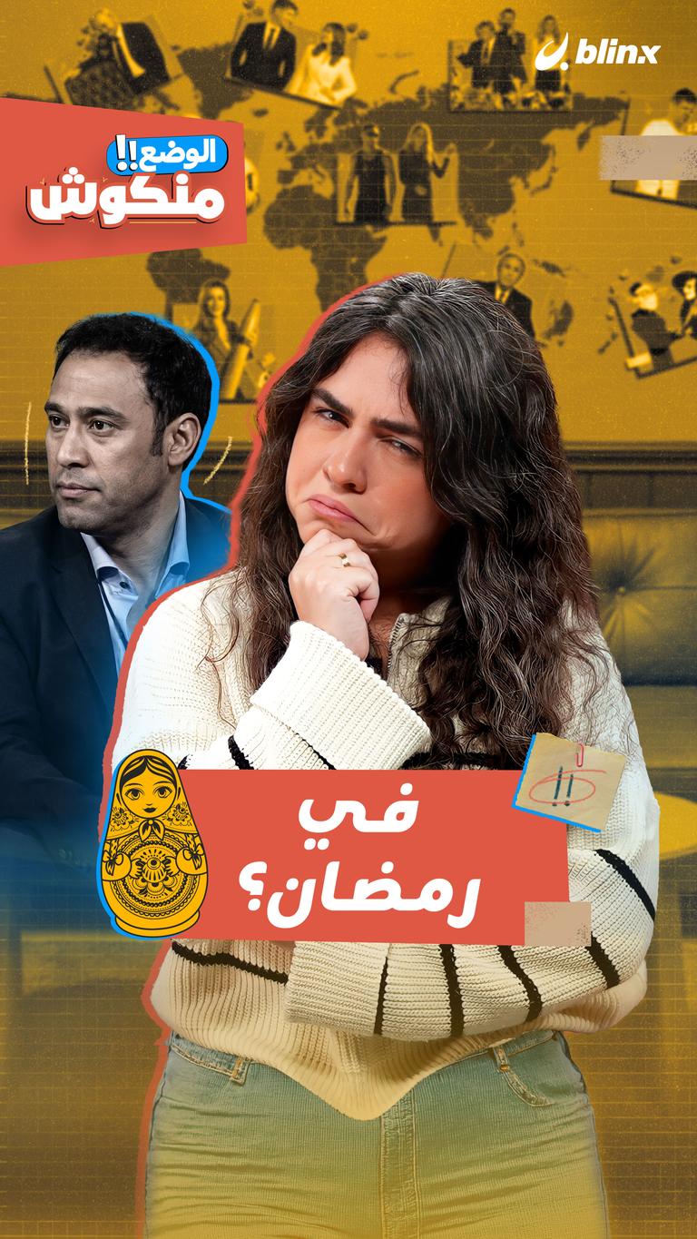 في رمضان؟