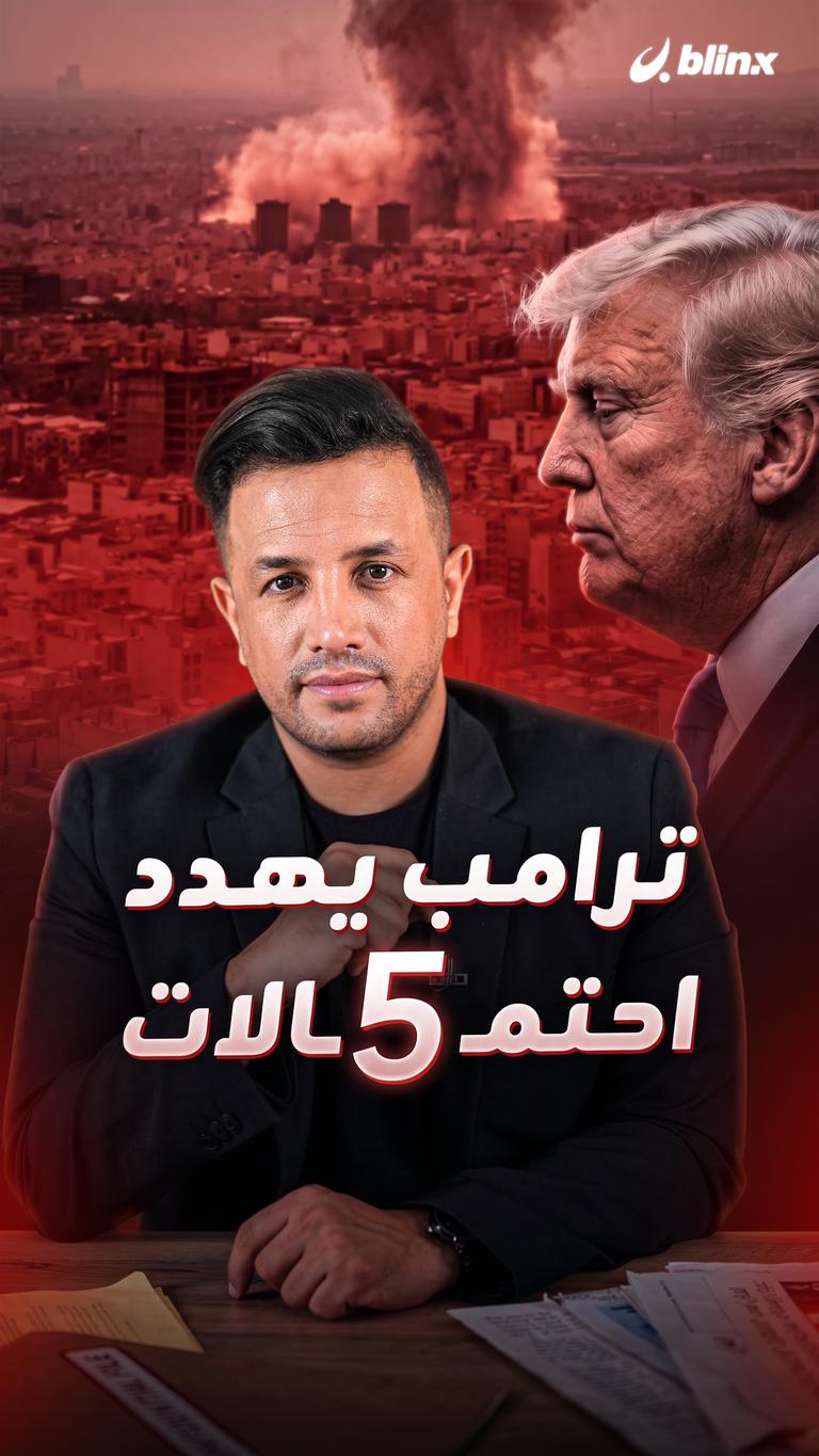 ترامب يهدد.. ٥ احتمالات