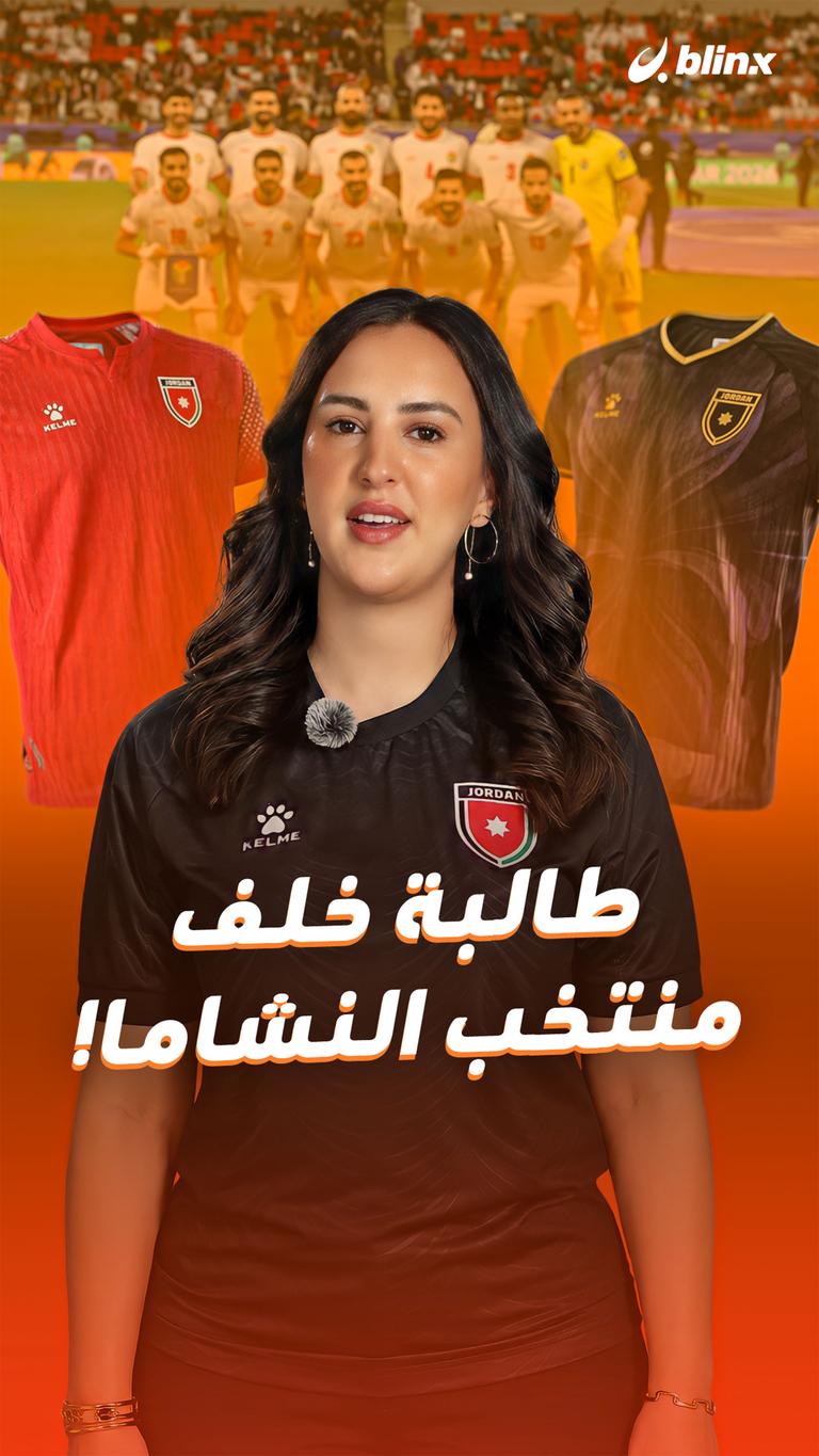 طالبة خلف منتخب النشاما!