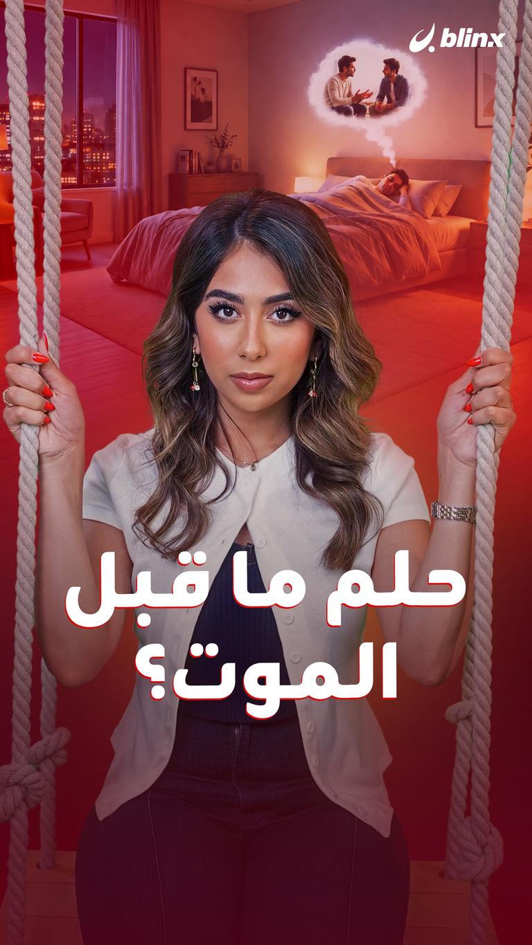 حلم ما قبل الموت؟