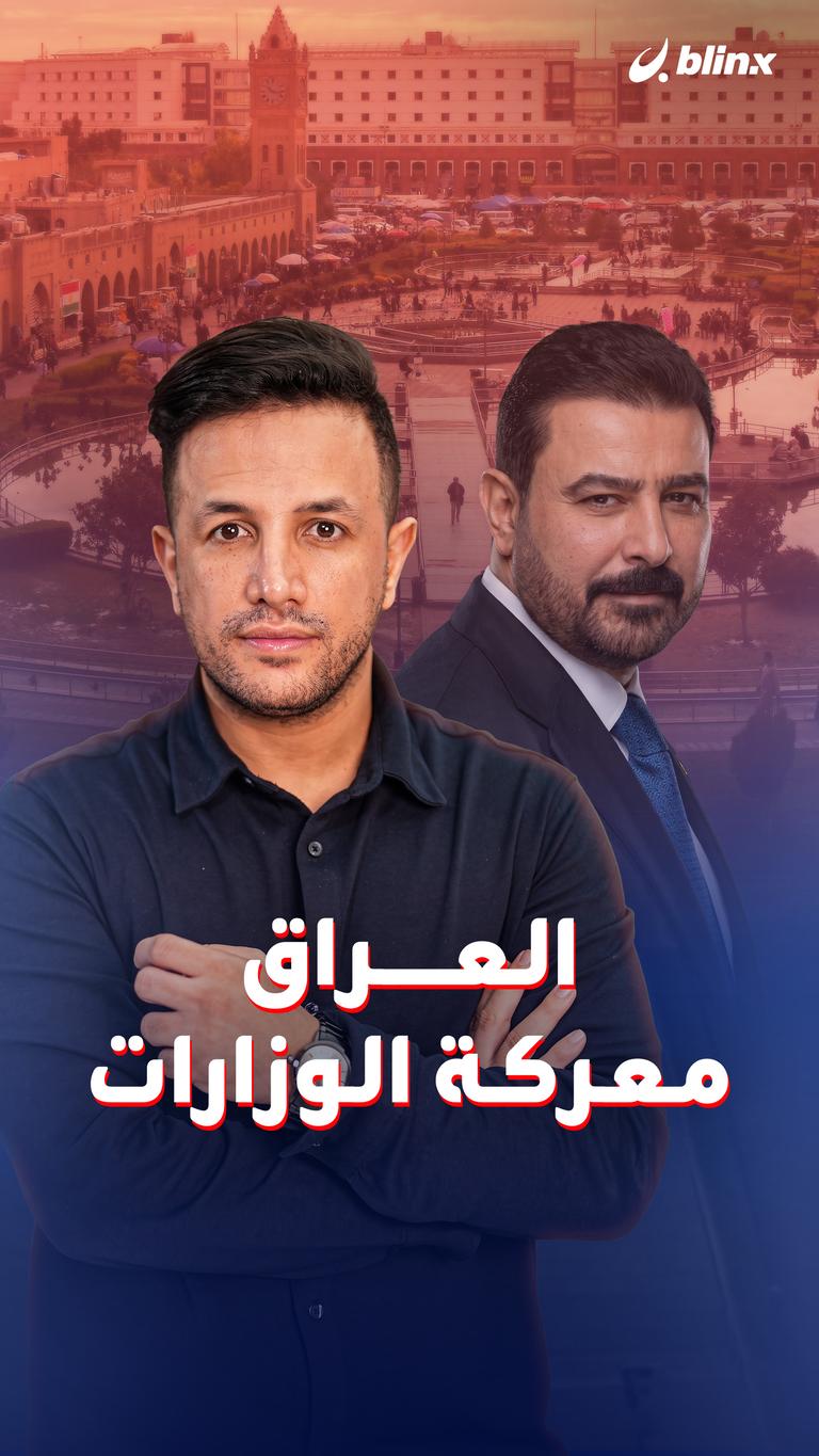العراق.. معركة الوزارات