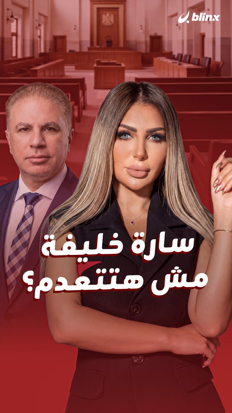 سارة خليفة مش هتتعدم؟