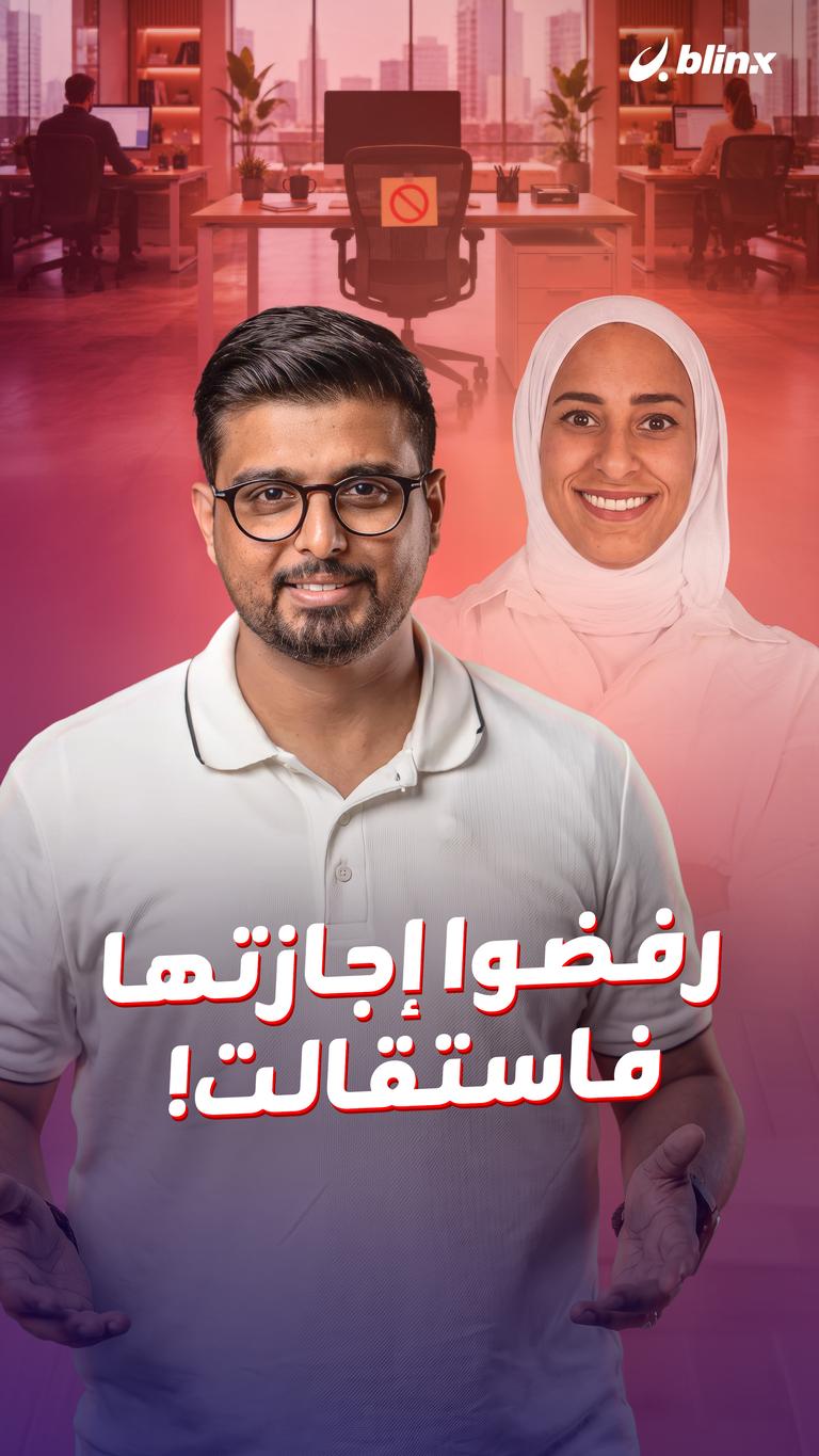 رفضوا إجازتها فاستقالت!