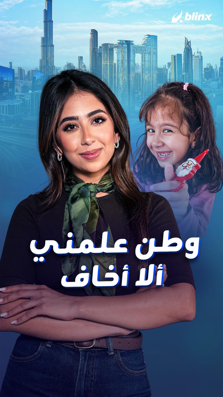 وطن علمني ألا أخاف