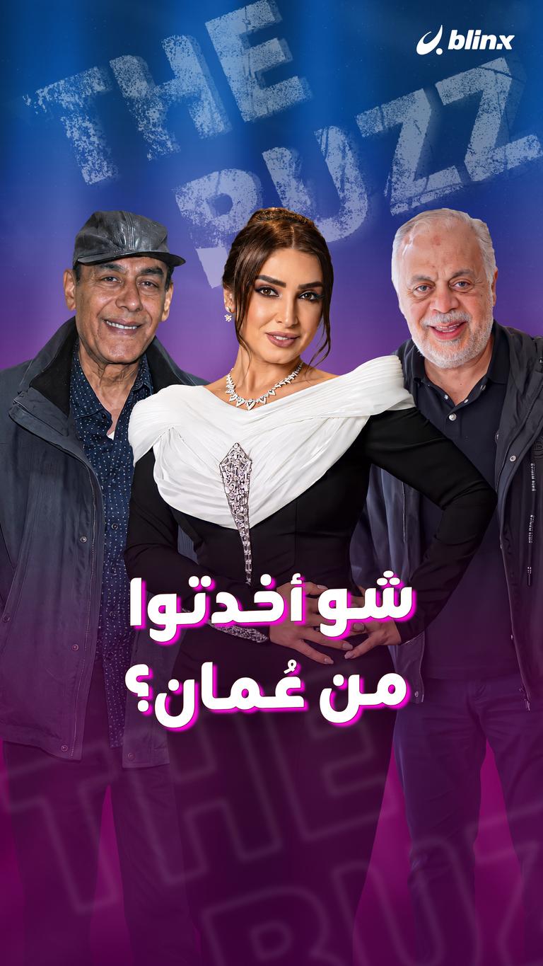 شو أخدتوا من عُمان؟