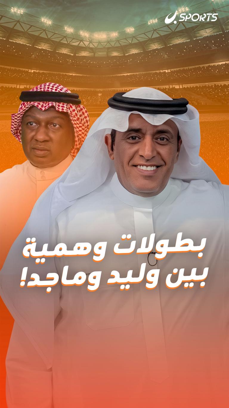 بطولات وهمية بين وليد وماجد!