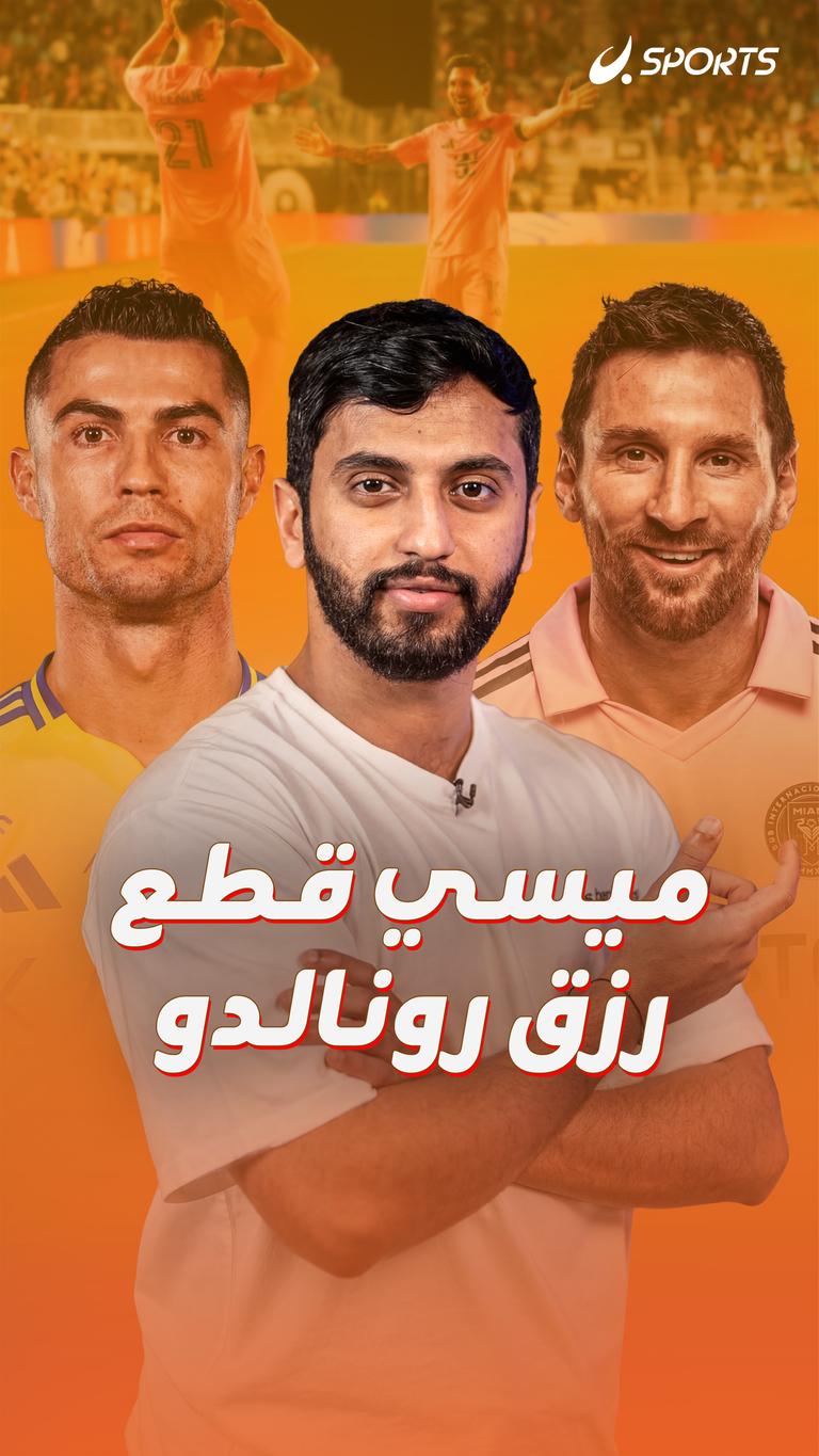ميسي قطع رزق رونالدو