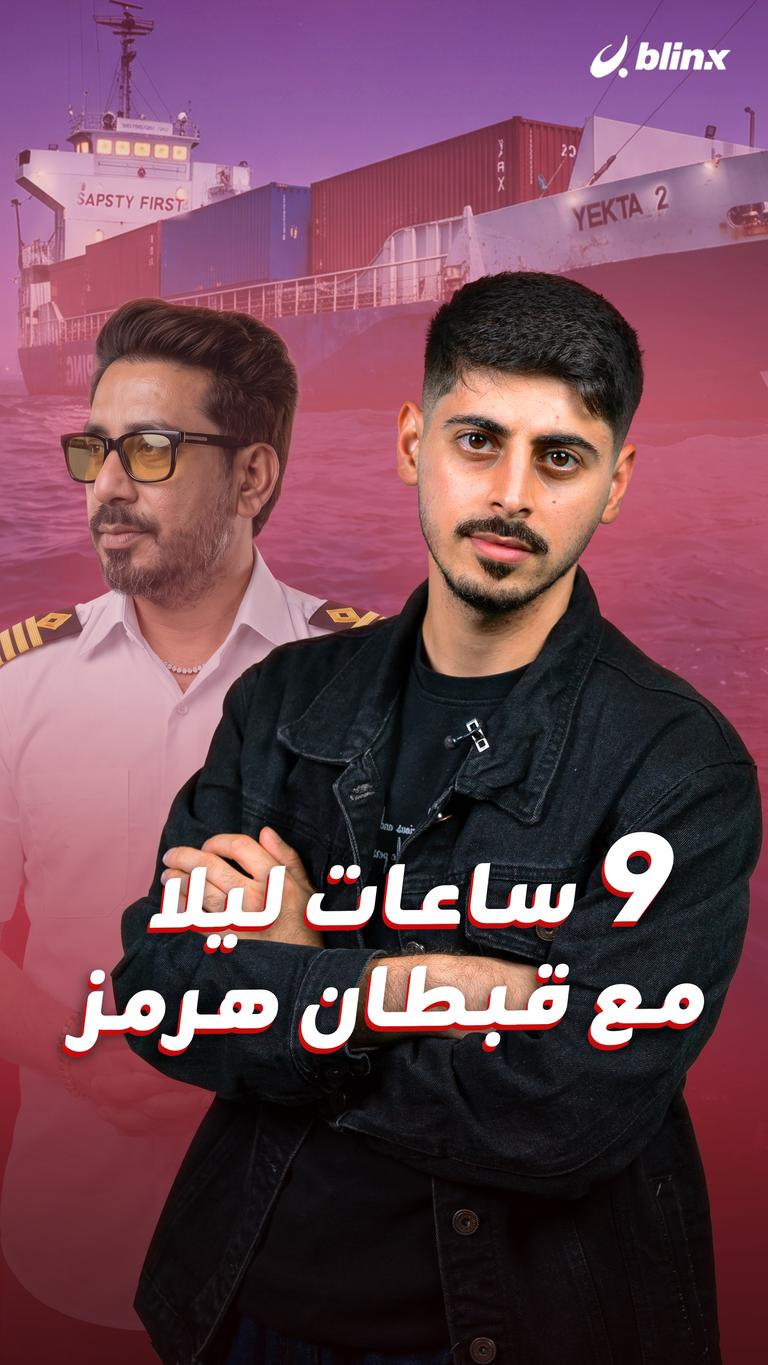 9 ساعات ليلا مع قبطان هرمز
