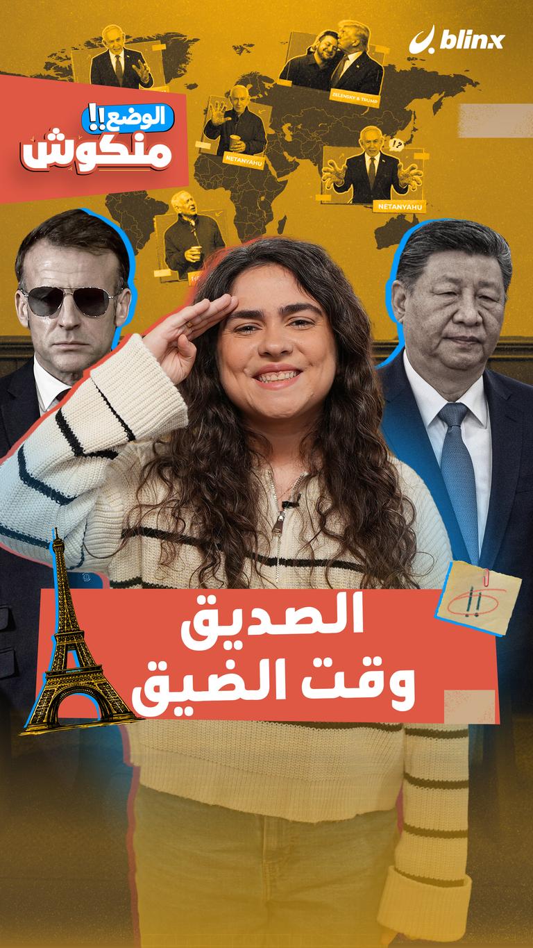 الصديق وقت الضيق