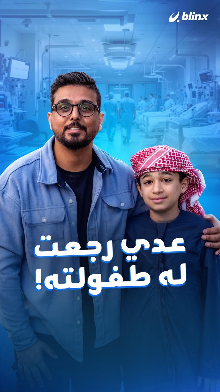 عدي رجعت له طفولته!