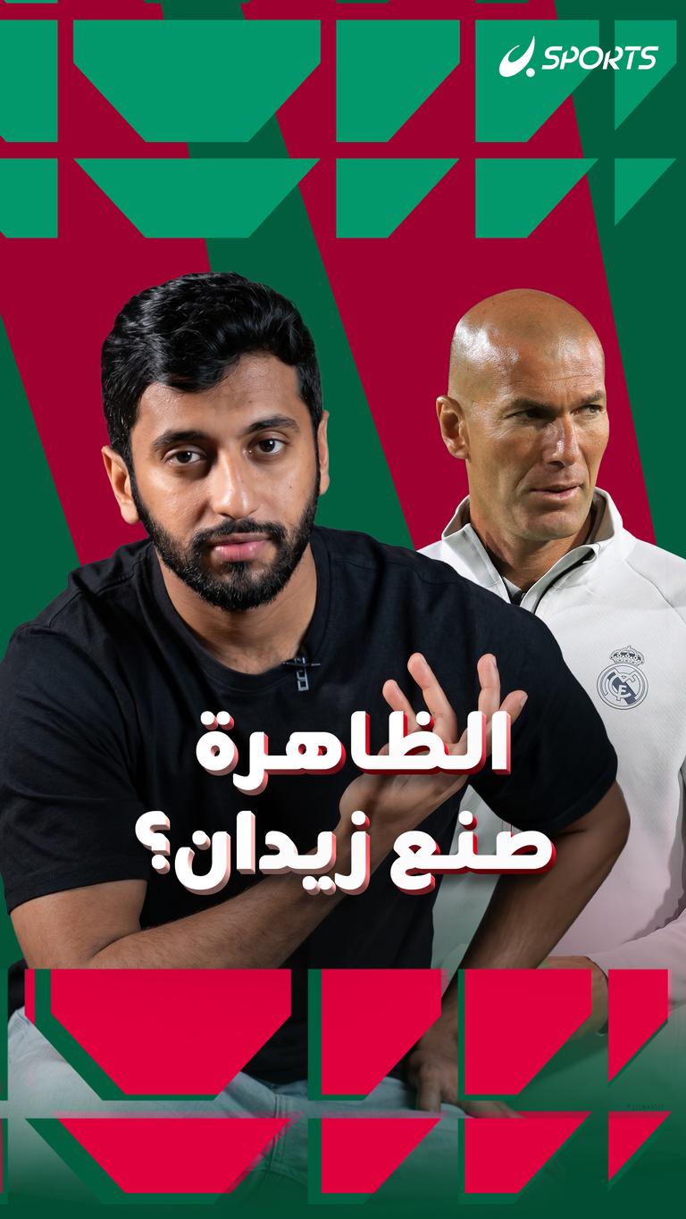 الظاهرة صنع زيدان؟