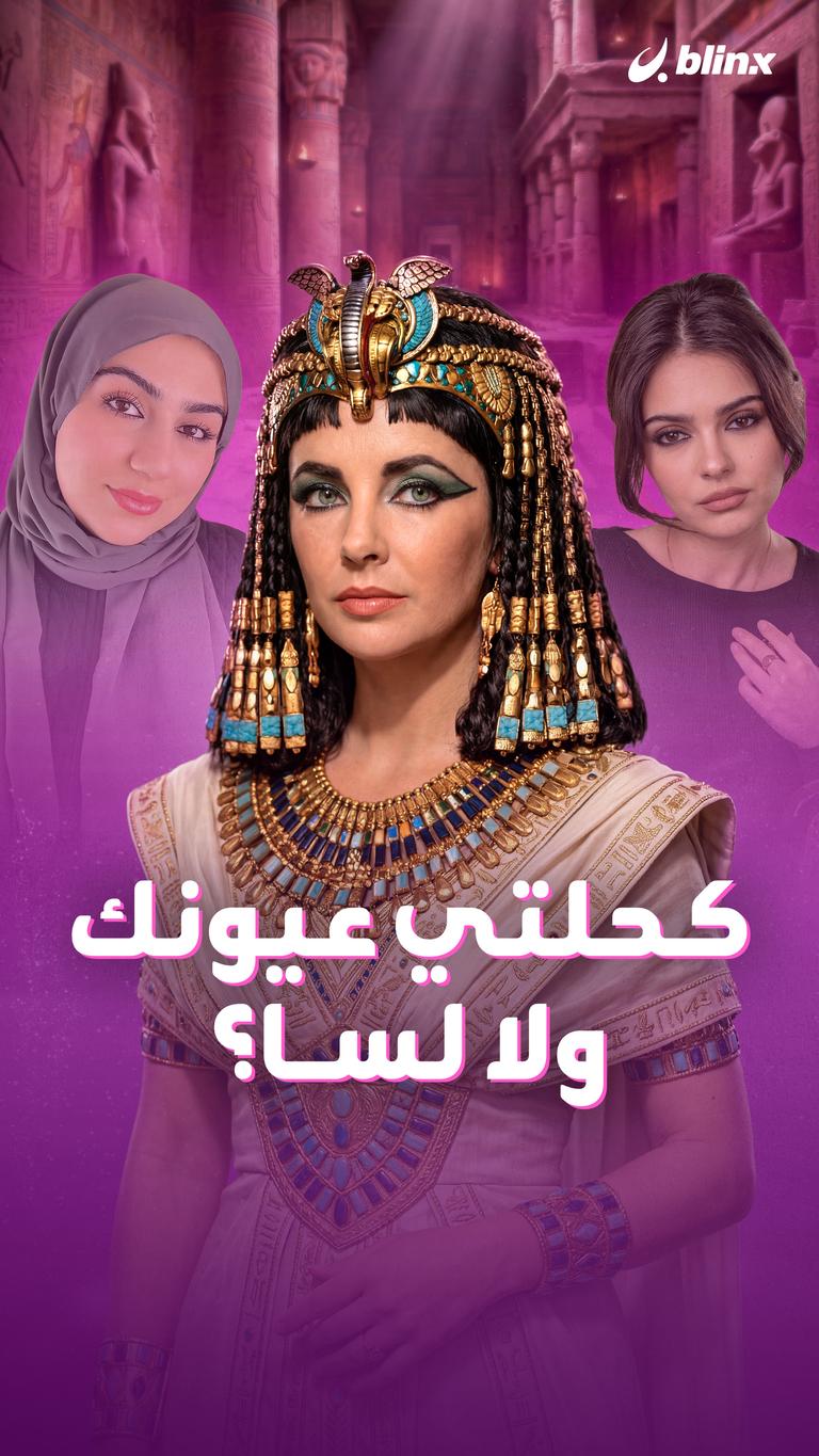 كحلتي عيونك ولا لسا؟