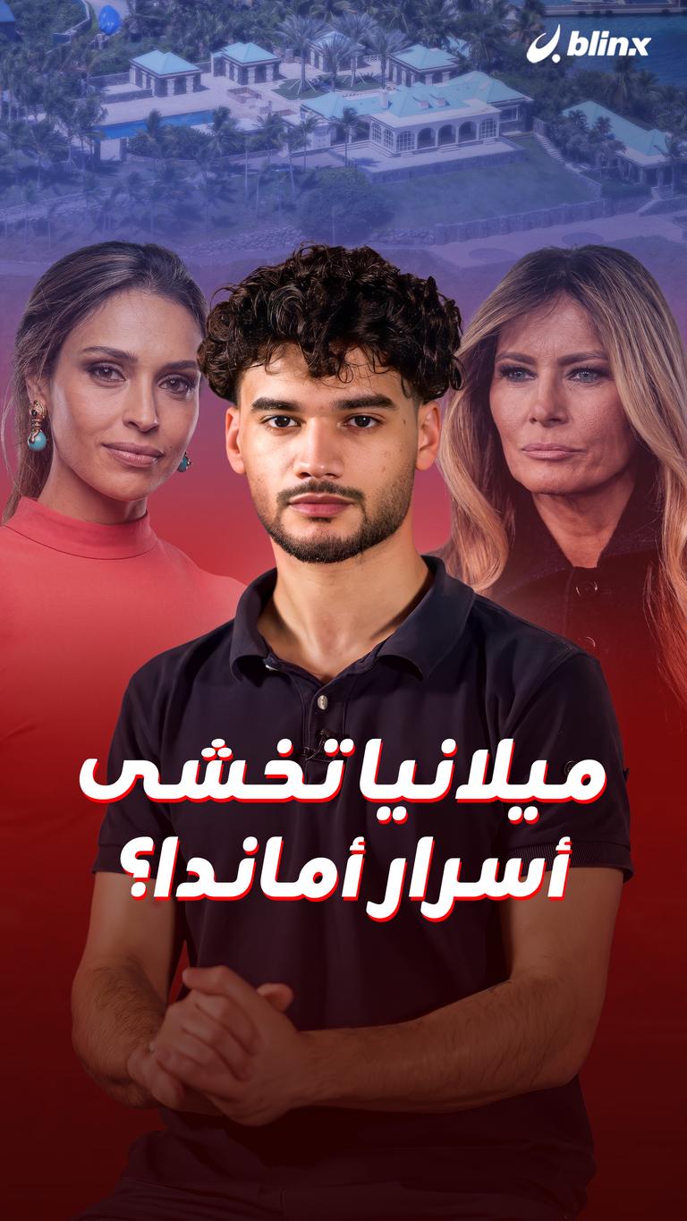 ميلانيا تخشى أسرار أماندا؟