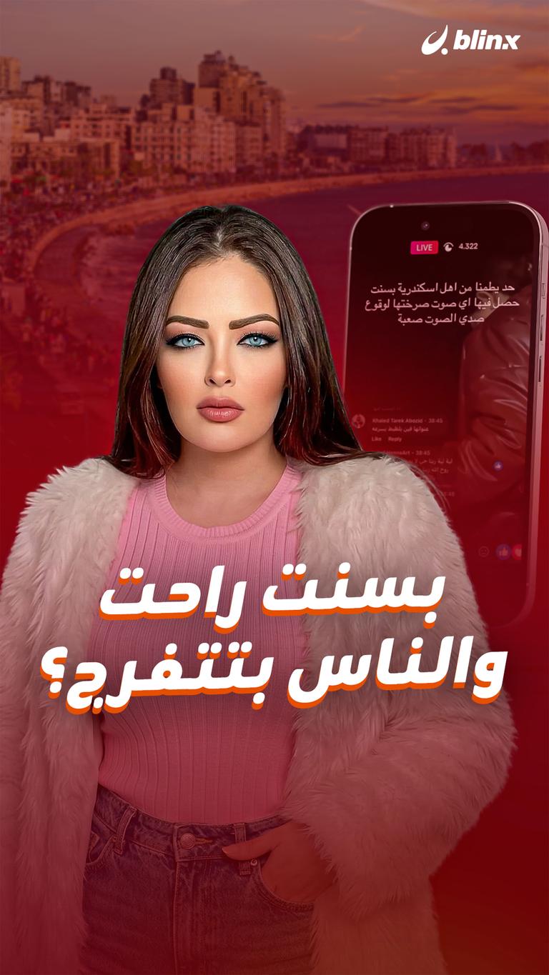 بسنت راحت والناس بتتفرج؟