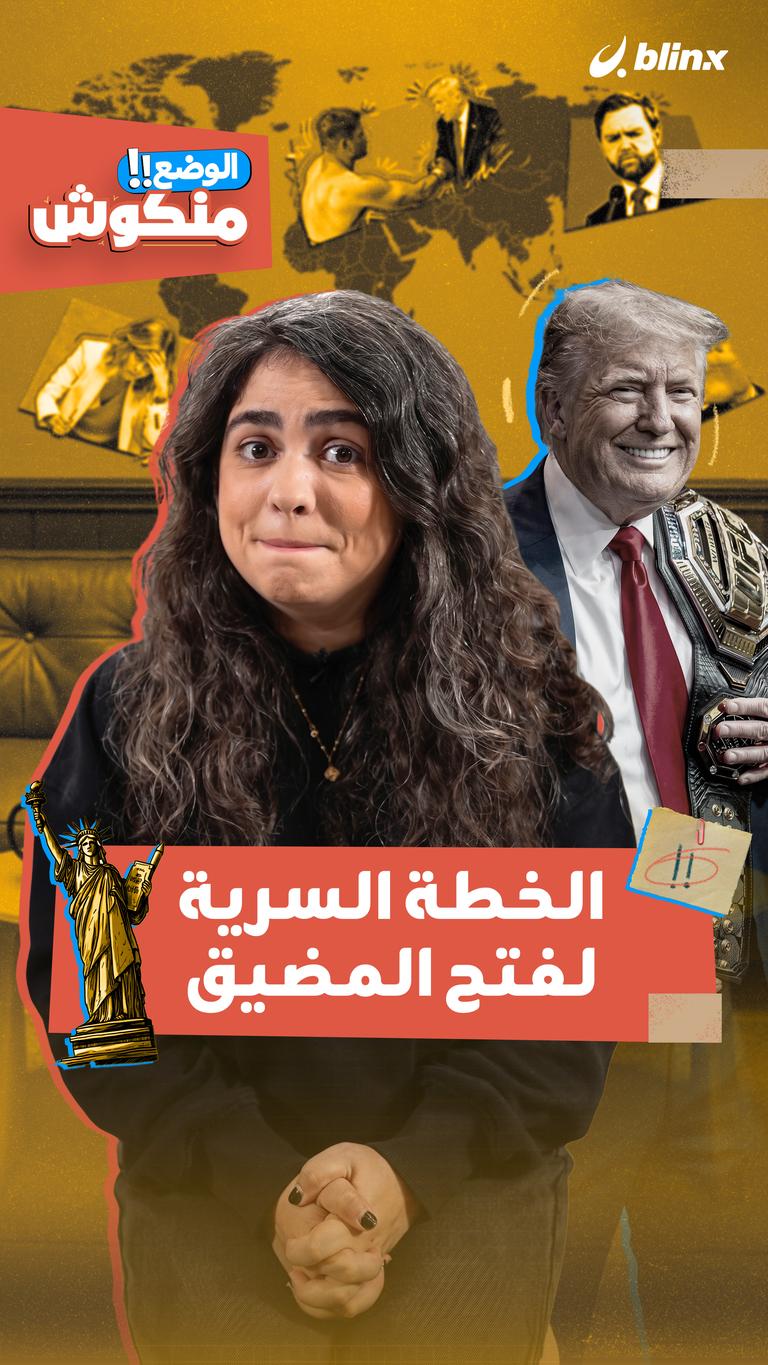 الوضع منكوش