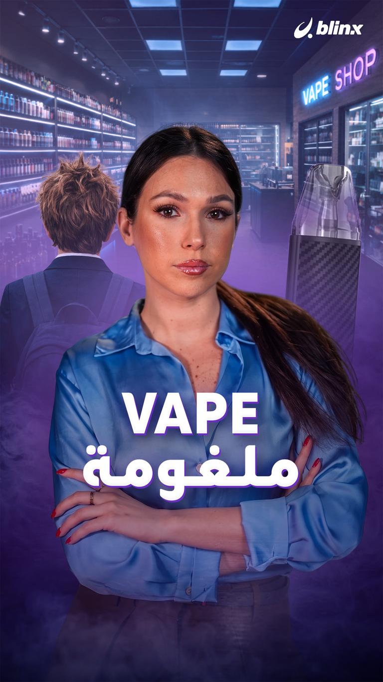 Vape ملغومة؟!