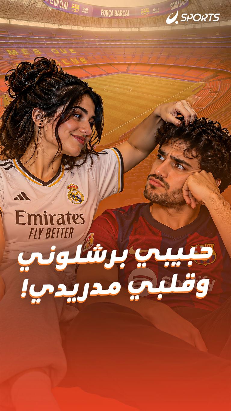 حبيبي برشلوني.. وقلبي مدريدي!