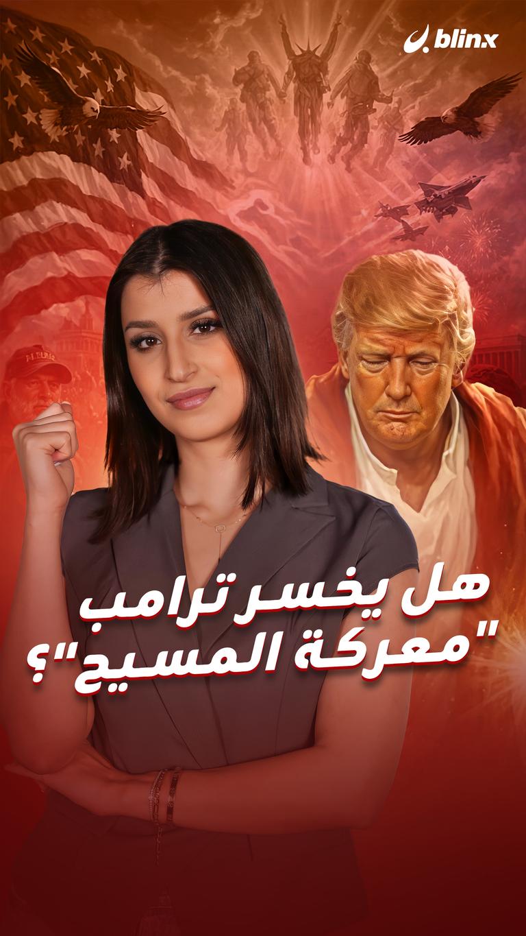 هل يخسر ترامب "معركة المسيح"؟