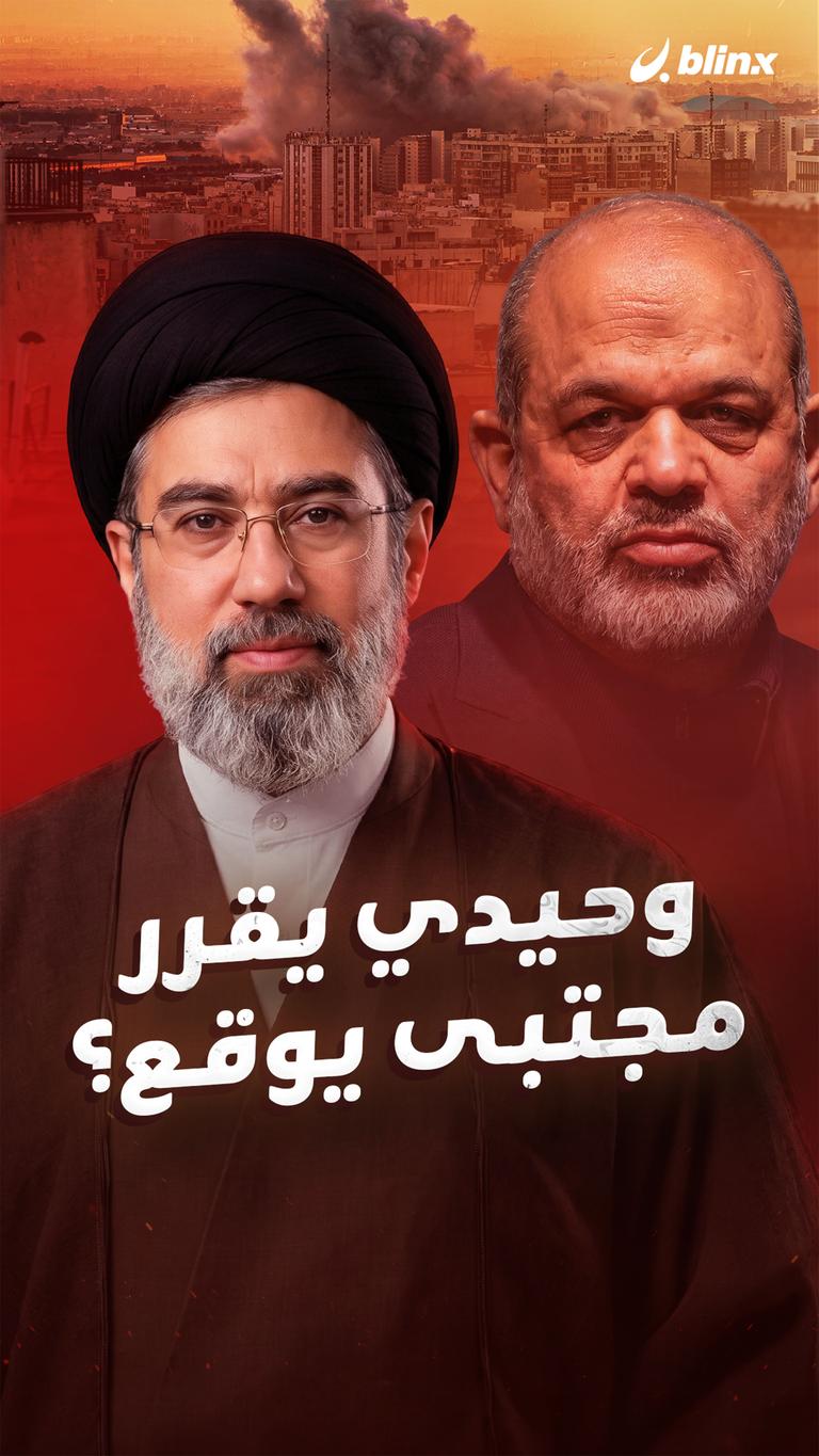 وحيدي يقرر مجتبى يوقع؟