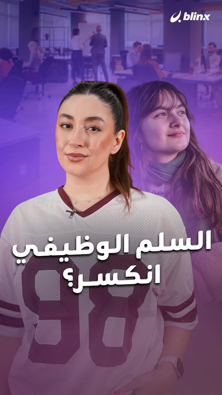 السلم الوظيفي.. انكسر؟